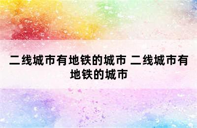 二线城市有地铁的城市 二线城市有地铁的城市